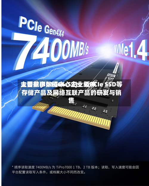大普微(301666.SZ):近来
主要从事数据中心企业级PCIe SSD等存储产品及网络互联产品的研发与销售