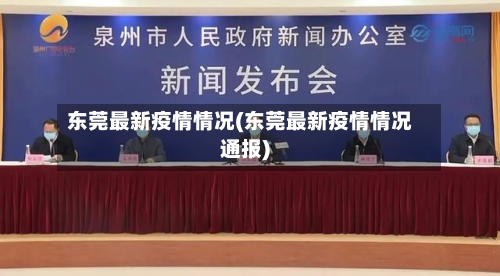 东莞最新疫情情况(东莞最新疫情情况通报)-第2张图片