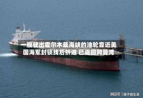 一艘驶出霍尔木兹海峡的油轮靠近美国海军封锁线后折返 已返回阿曼湾-第3张图片