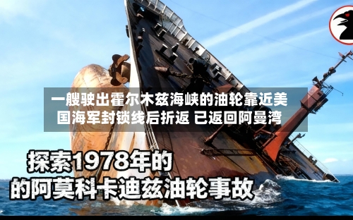 一艘驶出霍尔木兹海峡的油轮靠近美国海军封锁线后折返 已返回阿曼湾-第2张图片