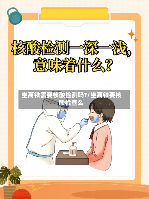 坐高铁需要核酸检测吗?/坐高铁要核酸检查么-第2张图片