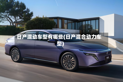 日产混动车型有哪些(日产混合动力车型)-第3张图片