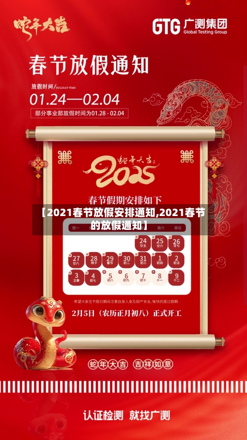 【2021春节放假安排通知,2021春节的放假通知】-第2张图片