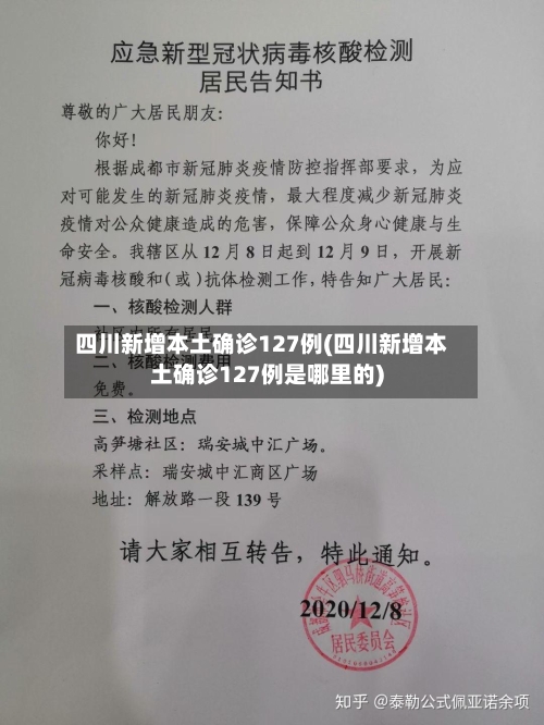 四川新增本土确诊127例(四川新增本土确诊127例是哪里的)