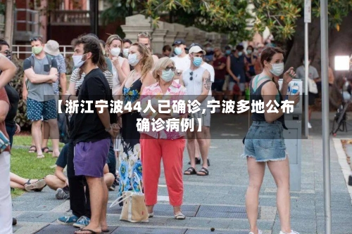 【浙江宁波44人已确诊,宁波多地公布确诊病例】