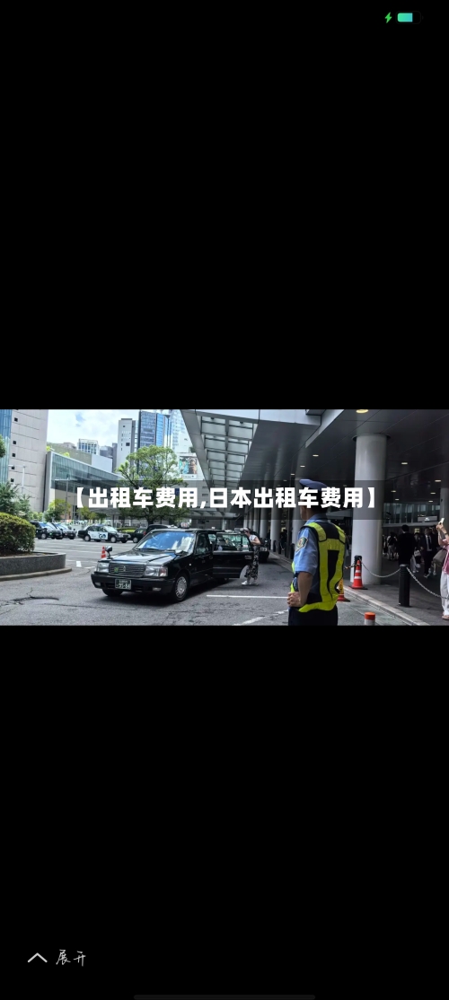 【出租车费用,日本出租车费用】-第2张图片