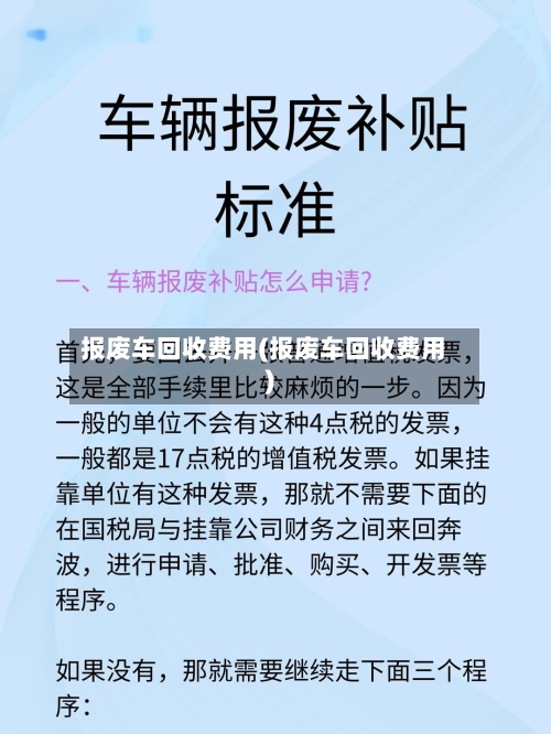 报废车回收费用(报废车回收费用)