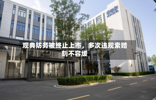 观典防务被终止上市，多次违规索赔刻不容缓