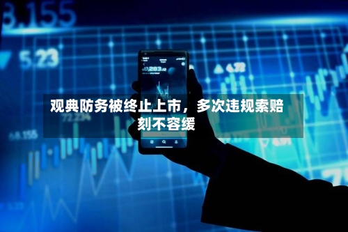 观典防务被终止上市，多次违规索赔刻不容缓-第2张图片
