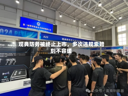观典防务被终止上市，多次违规索赔刻不容缓-第3张图片