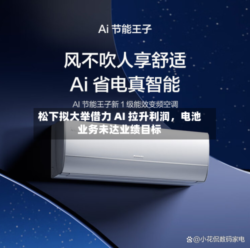 松下拟大举借力 AI 拉升利润	，电池业务未达业绩目标-第2张图片