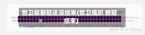 世卫称新冠还没结束(世卫组织 新冠结束)