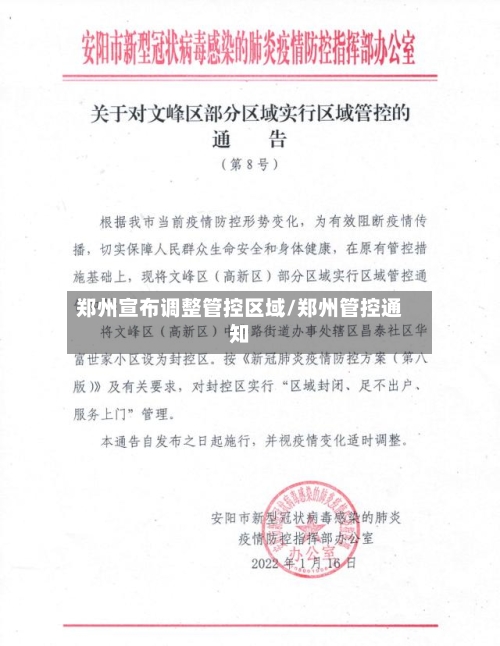 郑州宣布调整管控区域/郑州管控通知