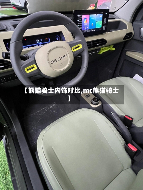【熊猫骑士内饰对比,mc熊猫骑士】-第3张图片