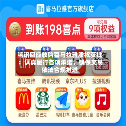 腾讯回应收购喜马拉雅股权获批：认真履行各项承诺，确保交易依法合规推进