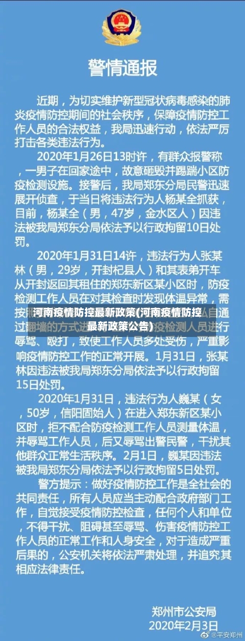 河南疫情防控最新政策(河南疫情防控最新政策公告)-第2张图片