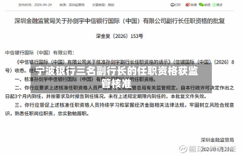 宁波银行三名副行长的任职资格获监管核准