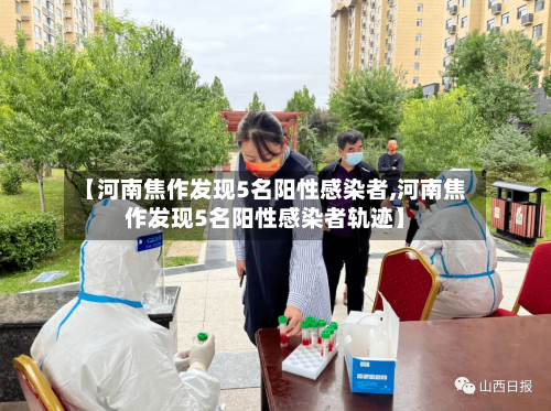 【河南焦作发现5名阳性感染者,河南焦作发现5名阳性感染者轨迹】-第2张图片
