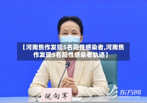 【河南焦作发现5名阳性感染者,河南焦作发现5名阳性感染者轨迹】