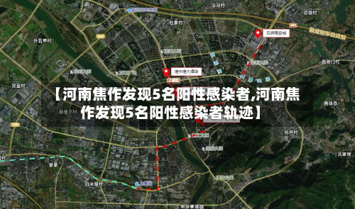【河南焦作发现5名阳性感染者,河南焦作发现5名阳性感染者轨迹】-第3张图片