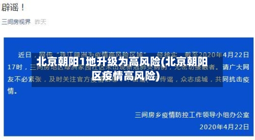 北京朝阳1地升级为高风险(北京朝阳区疫情高风险)-第3张图片