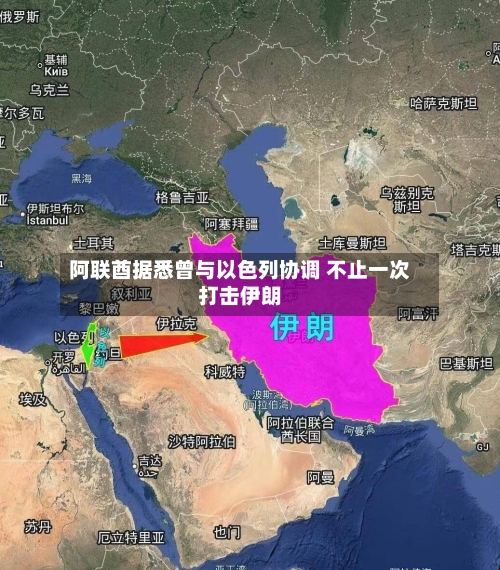 阿联酋据悉曾与以色列协调 不止一次打击伊朗-第2张图片