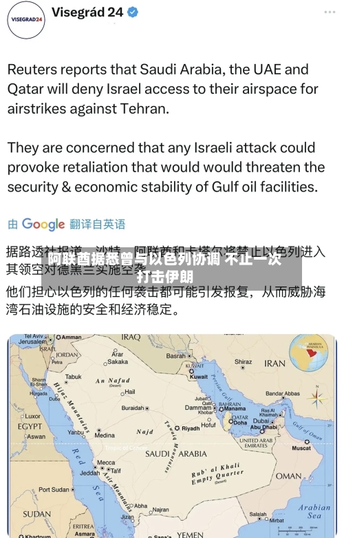 阿联酋据悉曾与以色列协调 不止一次打击伊朗