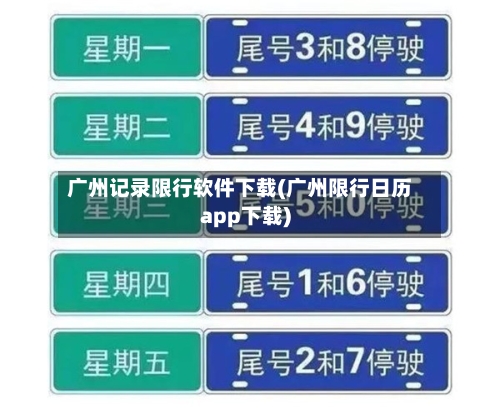 广州记录限行软件下载(广州限行日历app下载)