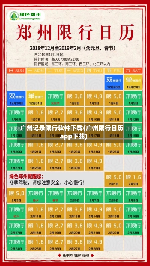 广州记录限行软件下载(广州限行日历app下载)-第2张图片
