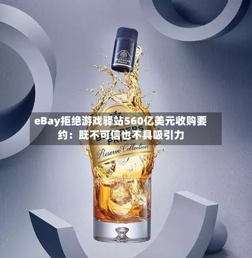 eBay拒绝游戏驿站560亿美元收购要约:既不可信也不具吸引力-第2张图片