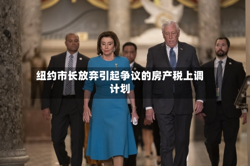 纽约市长放弃引起争议的房产税上调计划-第2张图片