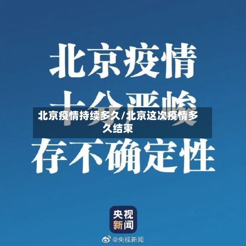 北京疫情持续多久/北京这次疫情多久结束