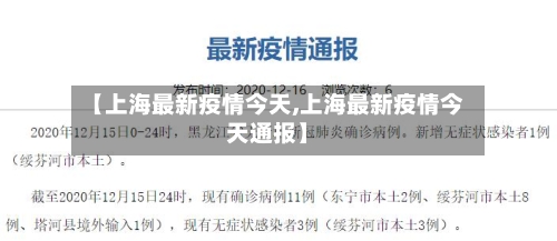 【上海最新疫情今天,上海最新疫情今天通报】-第2张图片