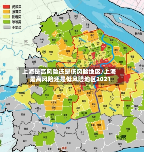 上海是高风险还是低风险地区/上海是高风险还是低风险地区2021