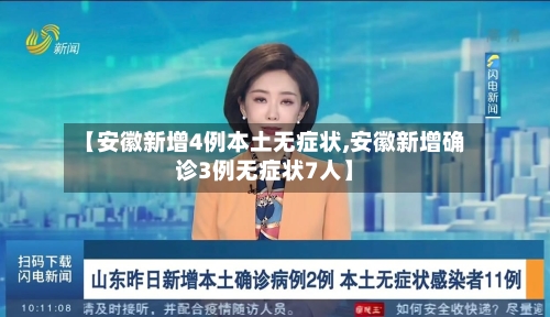 【安徽新增4例本土无症状,安徽新增确诊3例无症状7人】