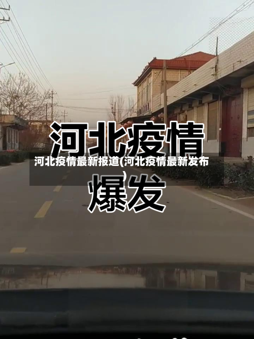河北疫情最新报道(河北疫情最新发布)