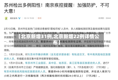 【北京新增31例,北京新增22例详情公布】-第3张图片