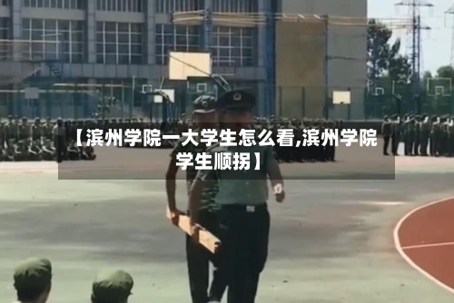 【滨州学院一大学生怎么看,滨州学院学生顺拐】