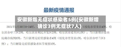 安徽新增无症状感染者5例(安徽新增确诊3例无症状7人)
