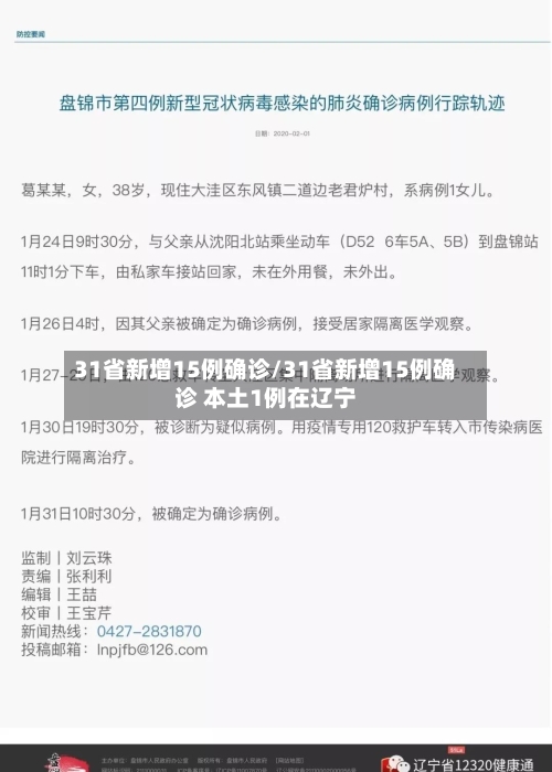 31省新增15例确诊/31省新增15例确诊 本土1例在辽宁