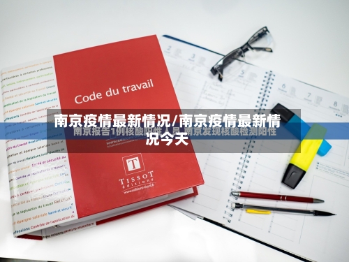 南京疫情最新情况/南京疫情最新情况今天