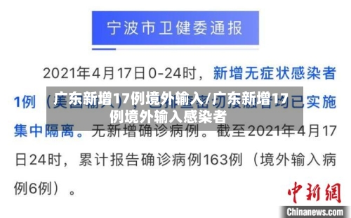 广东新增17例境外输入/广东新增17例境外输入感染者-第2张图片