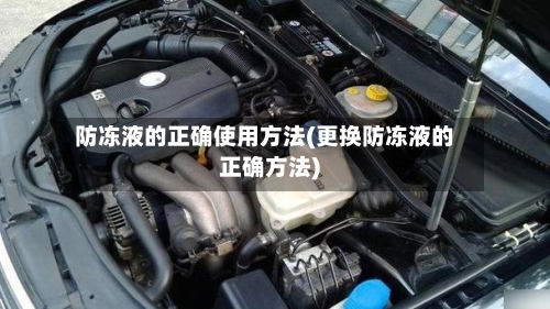 防冻液的正确使用方法(更换防冻液的正确方法)-第2张图片