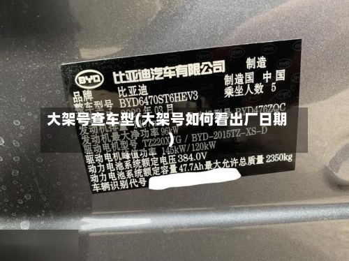大架号查车型(大架号如何看出厂日期)-第2张图片