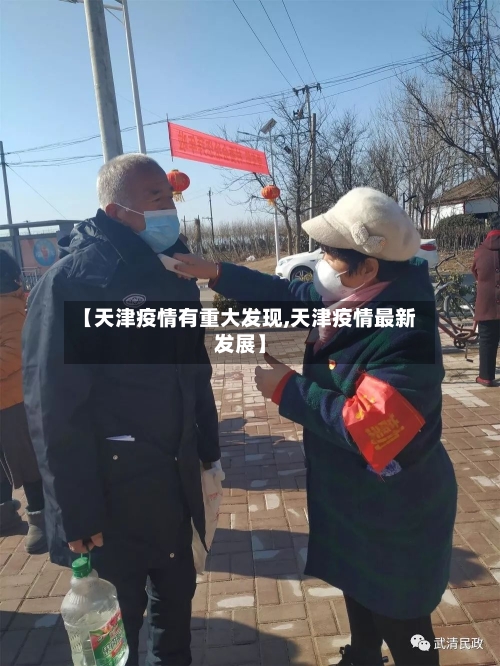 【天津疫情有重大发现,天津疫情最新发展】