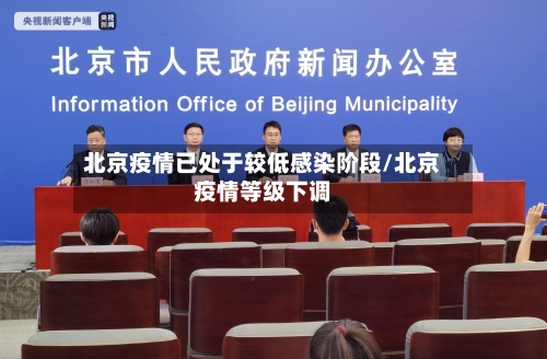 北京疫情已处于较低感染阶段/北京疫情等级下调-第3张图片