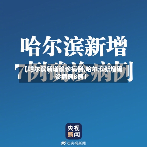 【哈尔滨新增确诊病例,哈尔滨新增确诊病例8例】-第2张图片