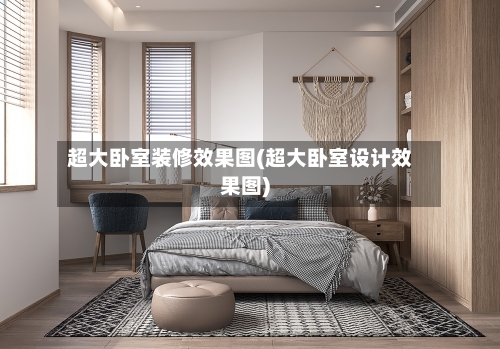 超大卧室装修效果图(超大卧室设计效果图)-第2张图片
