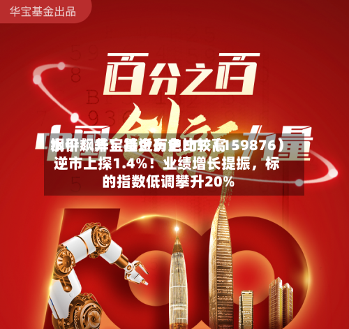 铜价飙升！接近历史比较高水平！华宝基金有色ETF（159876）逆市上探1.4%！业绩增长提振	，标的指数低调攀升20%-第2张图片