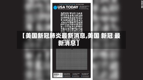 【美国新冠肺炎最新消息,美国 新冠 最新消息】-第2张图片